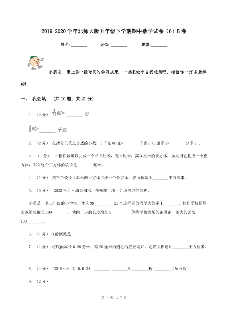 2019-2020学年北师大版五年级下学期期中数学试卷(6)B卷_第1页