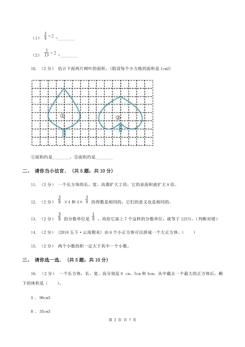 2019-2020学年北师大版五年级下学期期中数学试卷(6)B卷_第2页