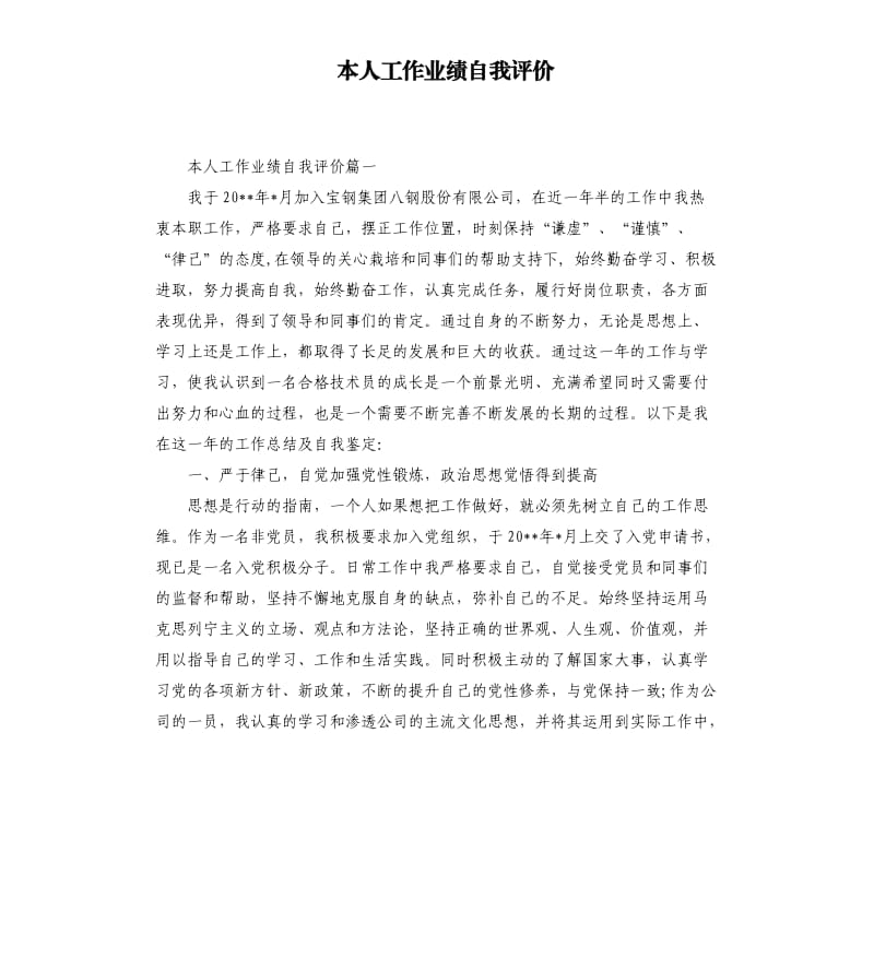 本人工作业绩自我评价.docx_第1页