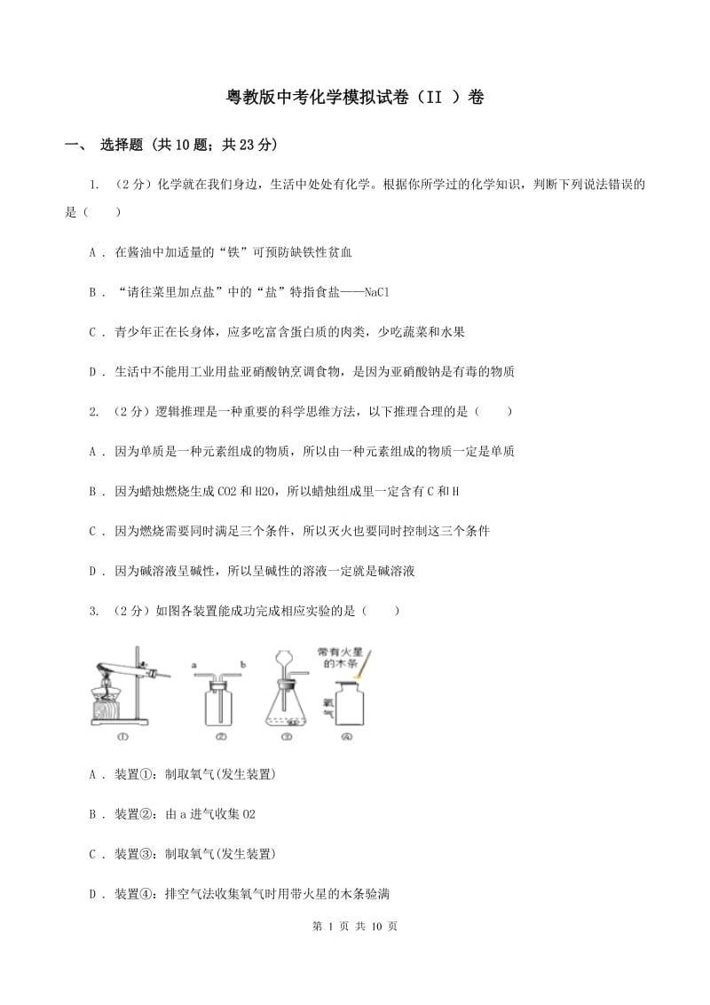 粤教版中考化学模拟试卷（II ）卷_第1页