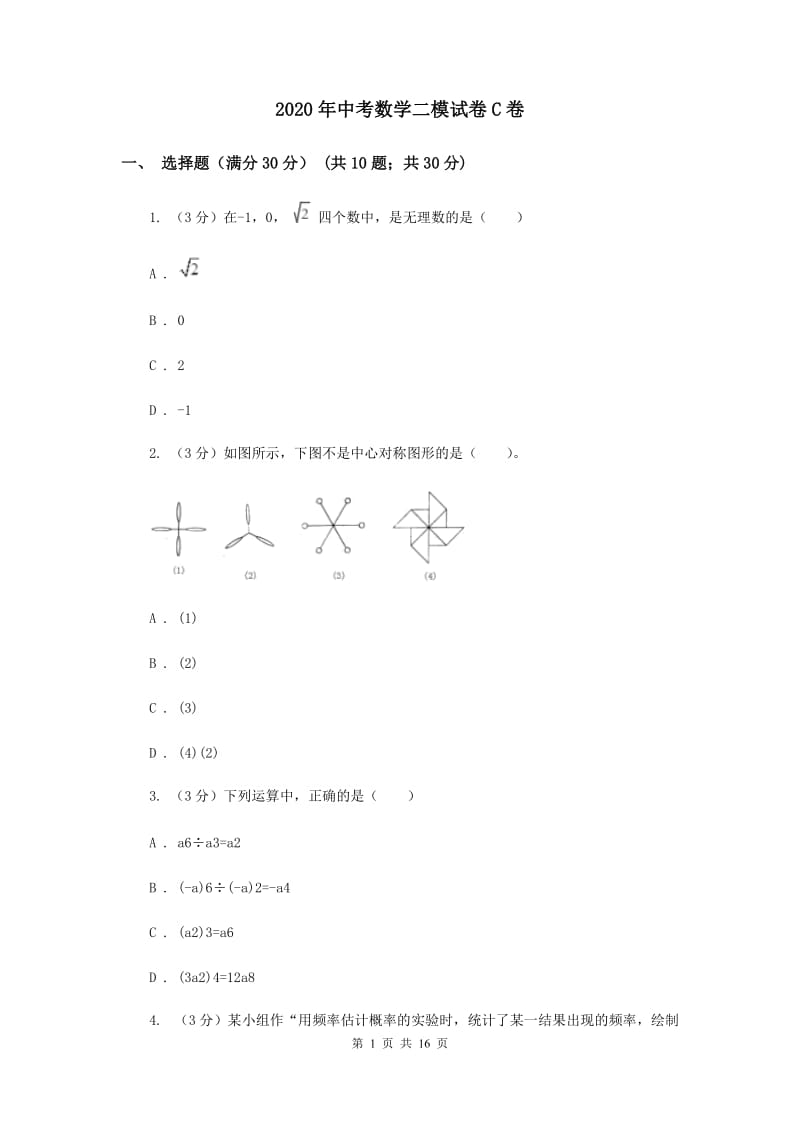 2020年中考数学二模试卷C卷_第1页