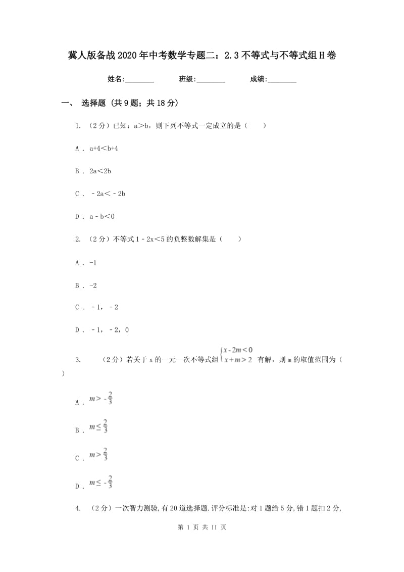 冀人版备战2020年中考数学专题二：2.3不等式与不等式组H卷_第1页