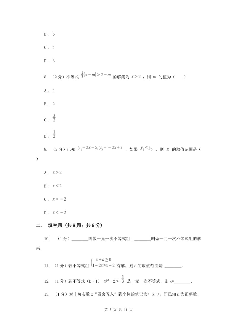 冀人版备战2020年中考数学专题二：2.3不等式与不等式组H卷_第3页