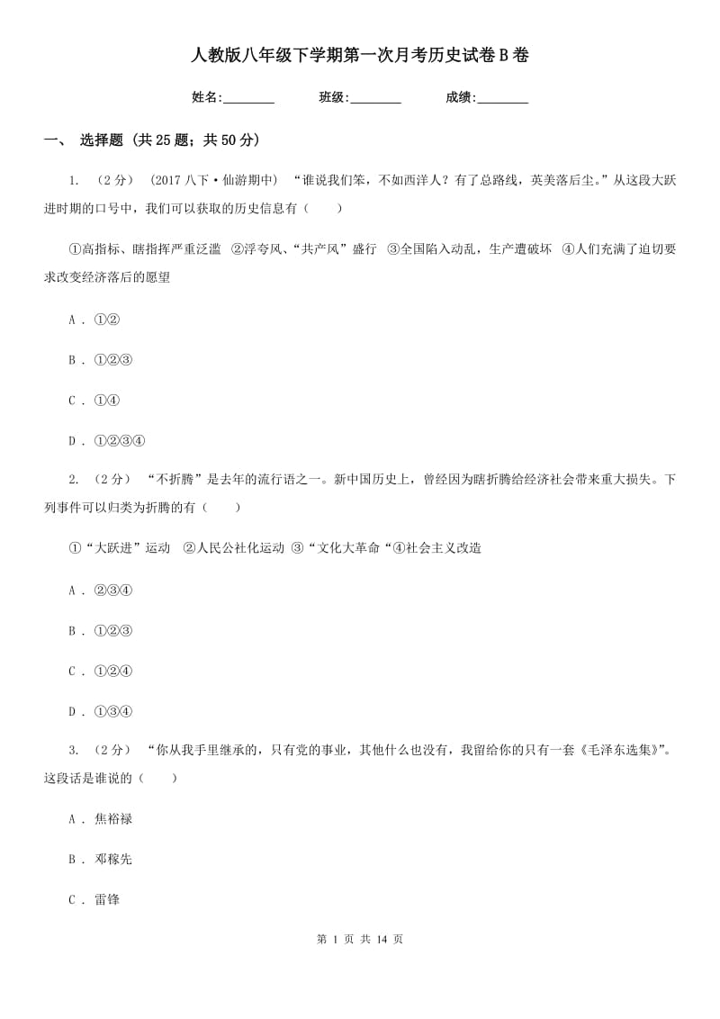 人教版八年级下学期第一次月考历史试卷B卷_第1页