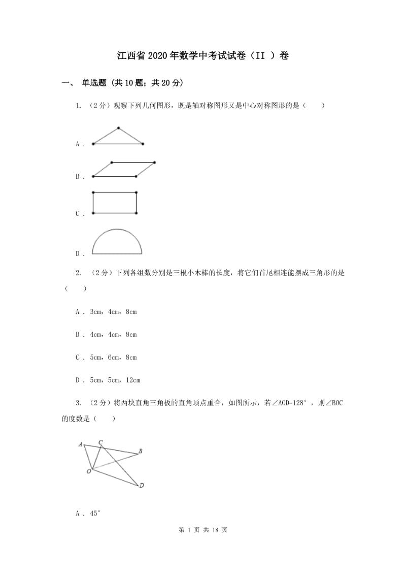 江西省2020年数学中考试试卷（II ）卷_第1页