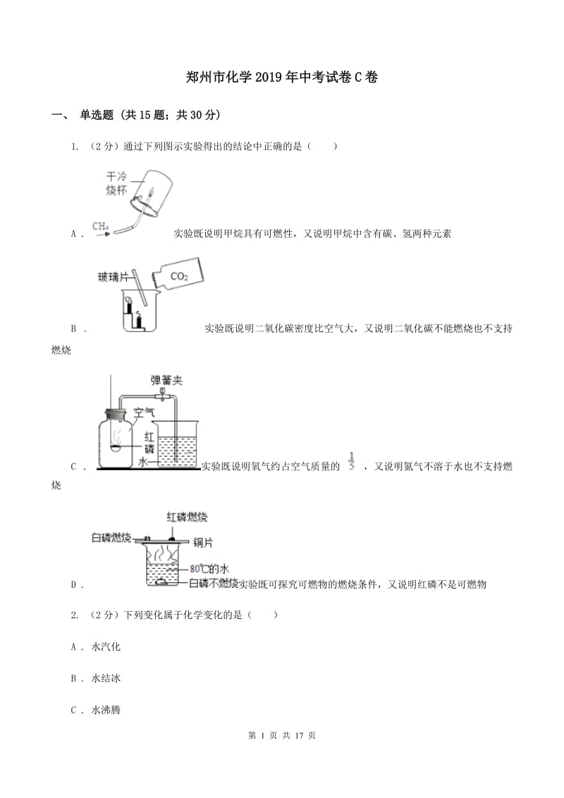 郑州市化学2019年中考试卷C卷_第1页