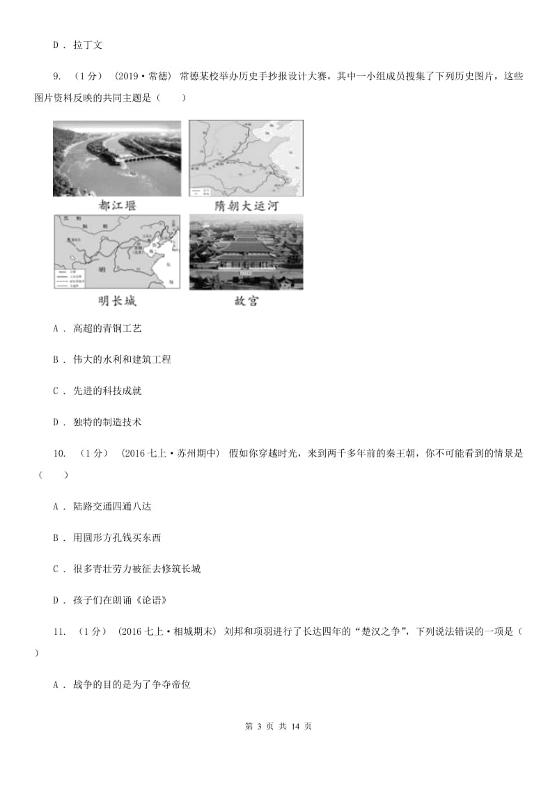 新人教版2019-2020学年七年级上学期历史期末考试试卷C卷新版_第3页