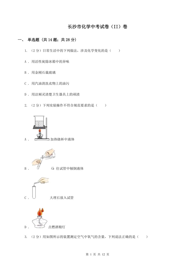 长沙市化学中考试卷（II）卷_第1页