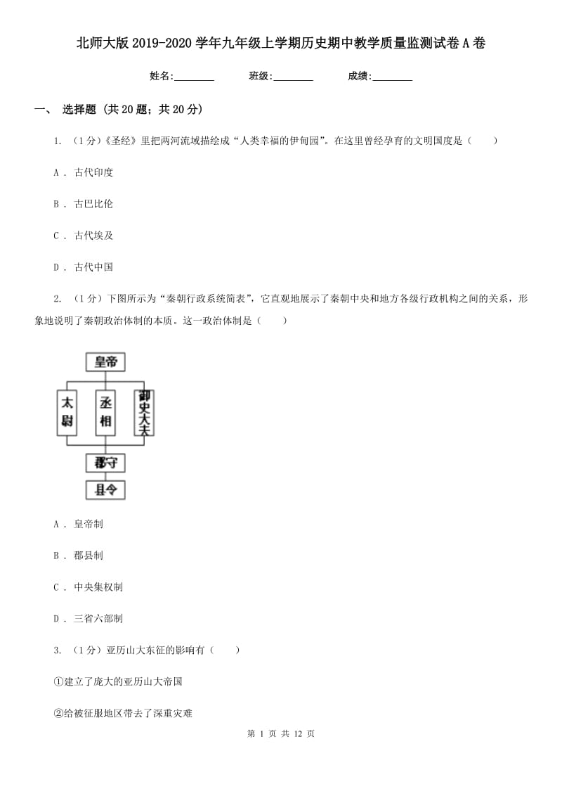 北师大版2019-2020学年九年级上学期历史期中教学质量监测试卷A卷_第1页