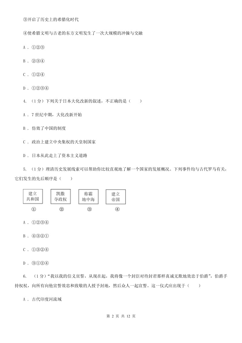 北师大版2019-2020学年九年级上学期历史期中教学质量监测试卷A卷_第2页