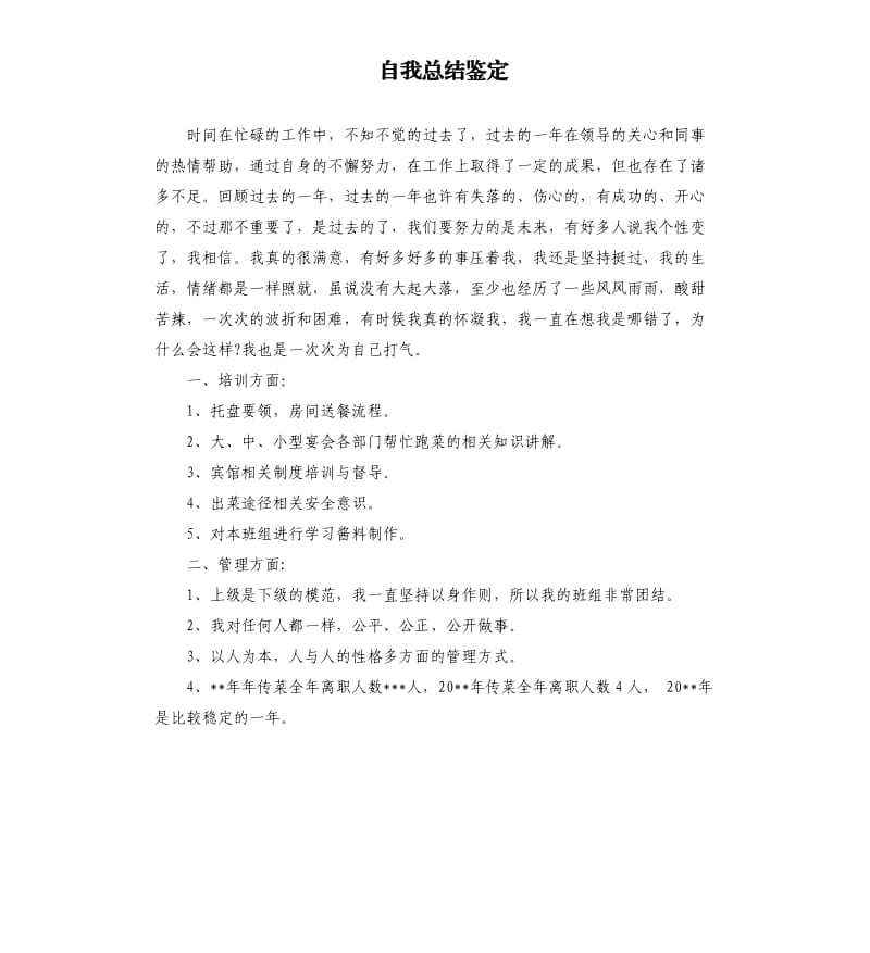 自我总结鉴定.docx_第1页