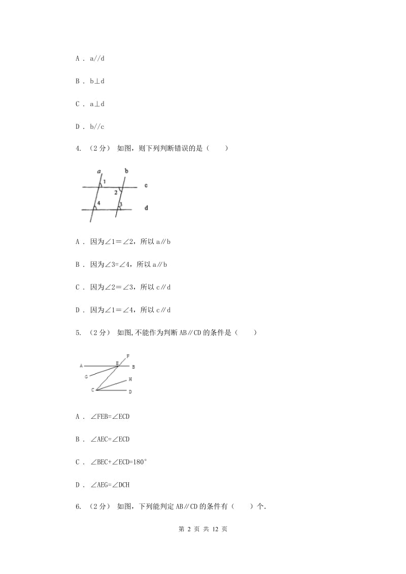 浙教版七年级下册第1章 1.3平行线的判定 同步练习F卷_第2页