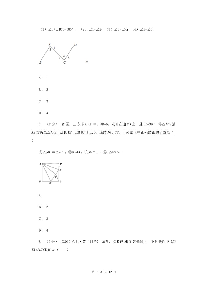 浙教版七年级下册第1章 1.3平行线的判定 同步练习F卷_第3页