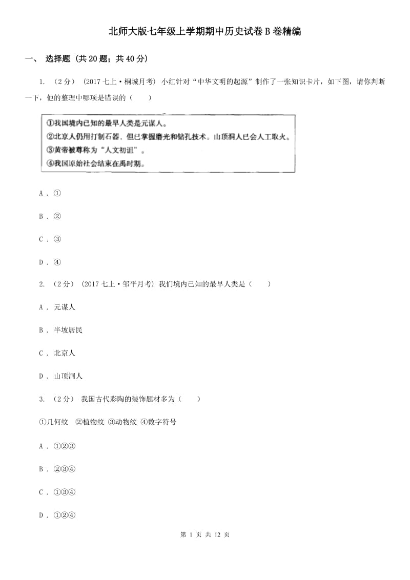 北师大版七年级上学期期中历史试卷B卷精编_第1页