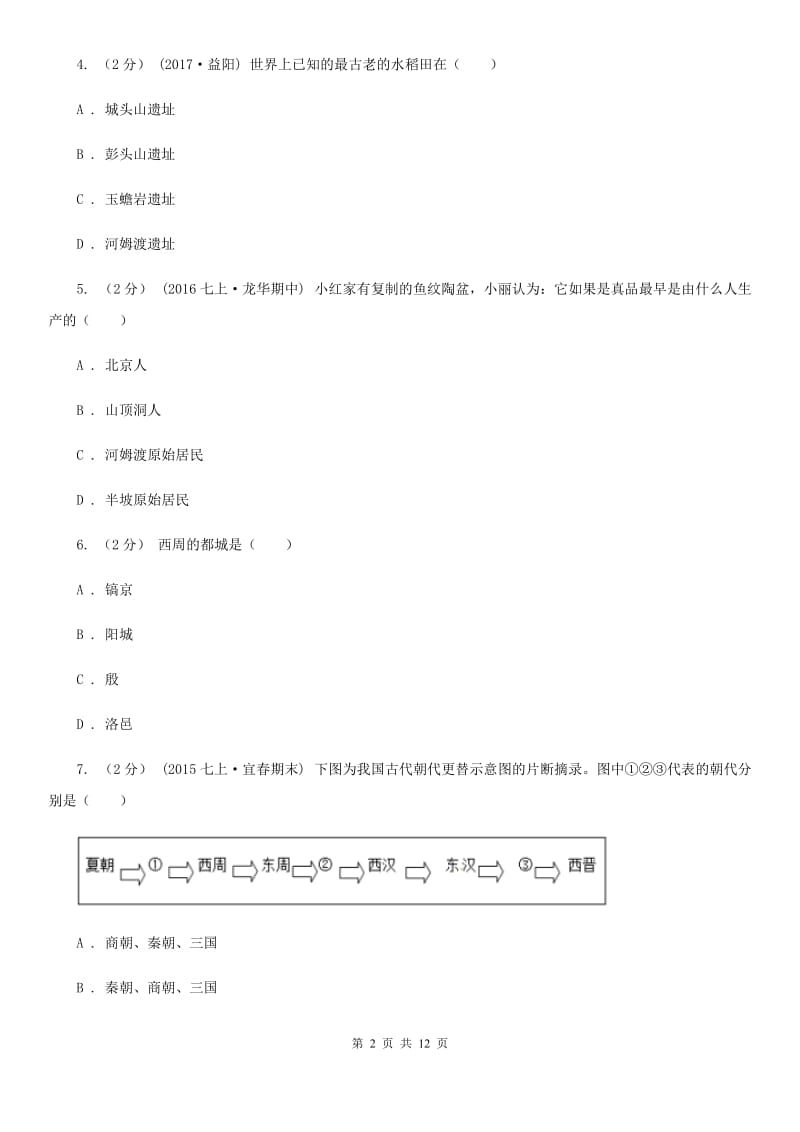 北师大版七年级上学期期中历史试卷B卷精编_第2页