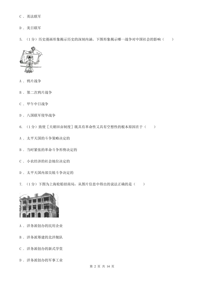 沪科版2019-2020学年八年级上学期历史期中考试试卷（II ）卷_第2页