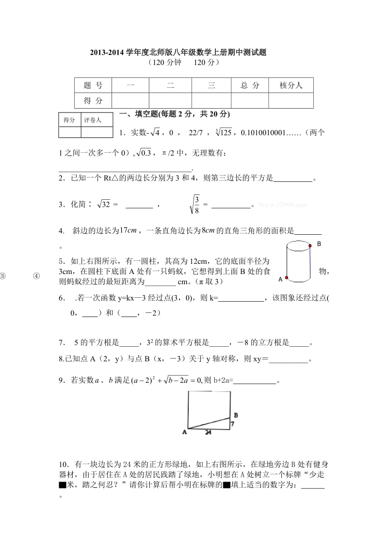 北师版八年级数学上册期中测试题_第1页