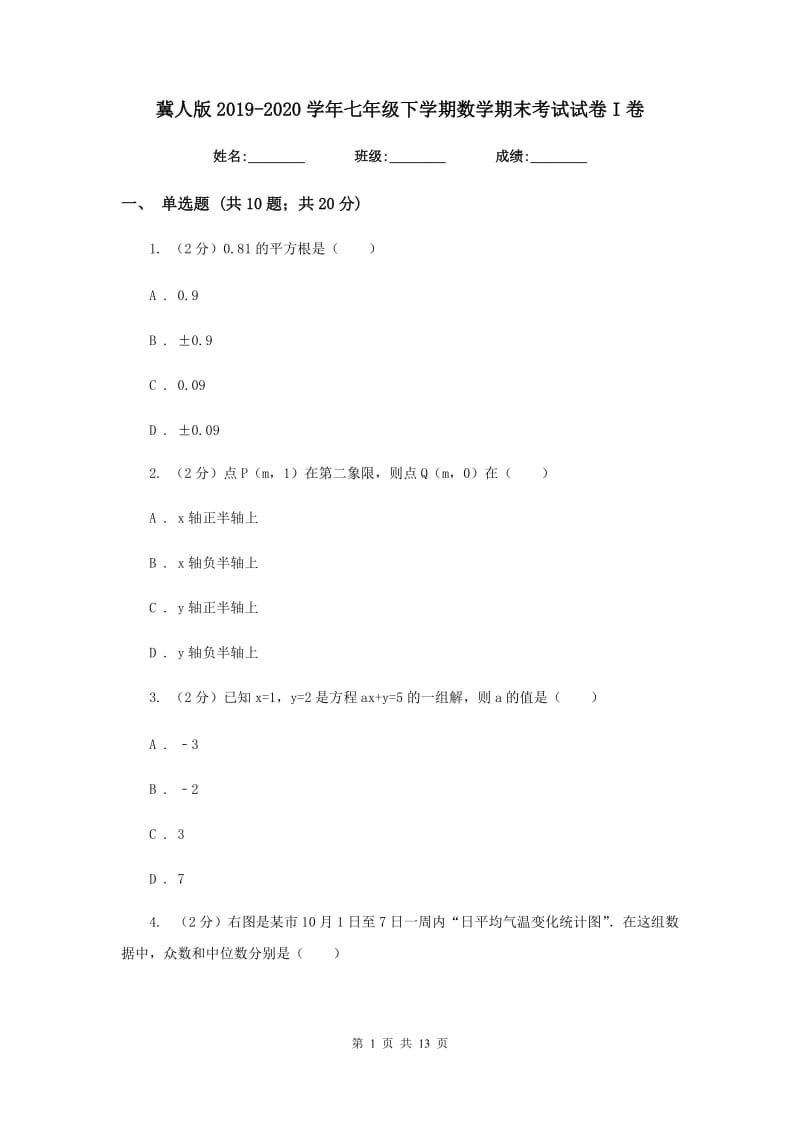 冀人版2019-2020学年七年级下学期数学期末考试试卷I卷新版_第1页