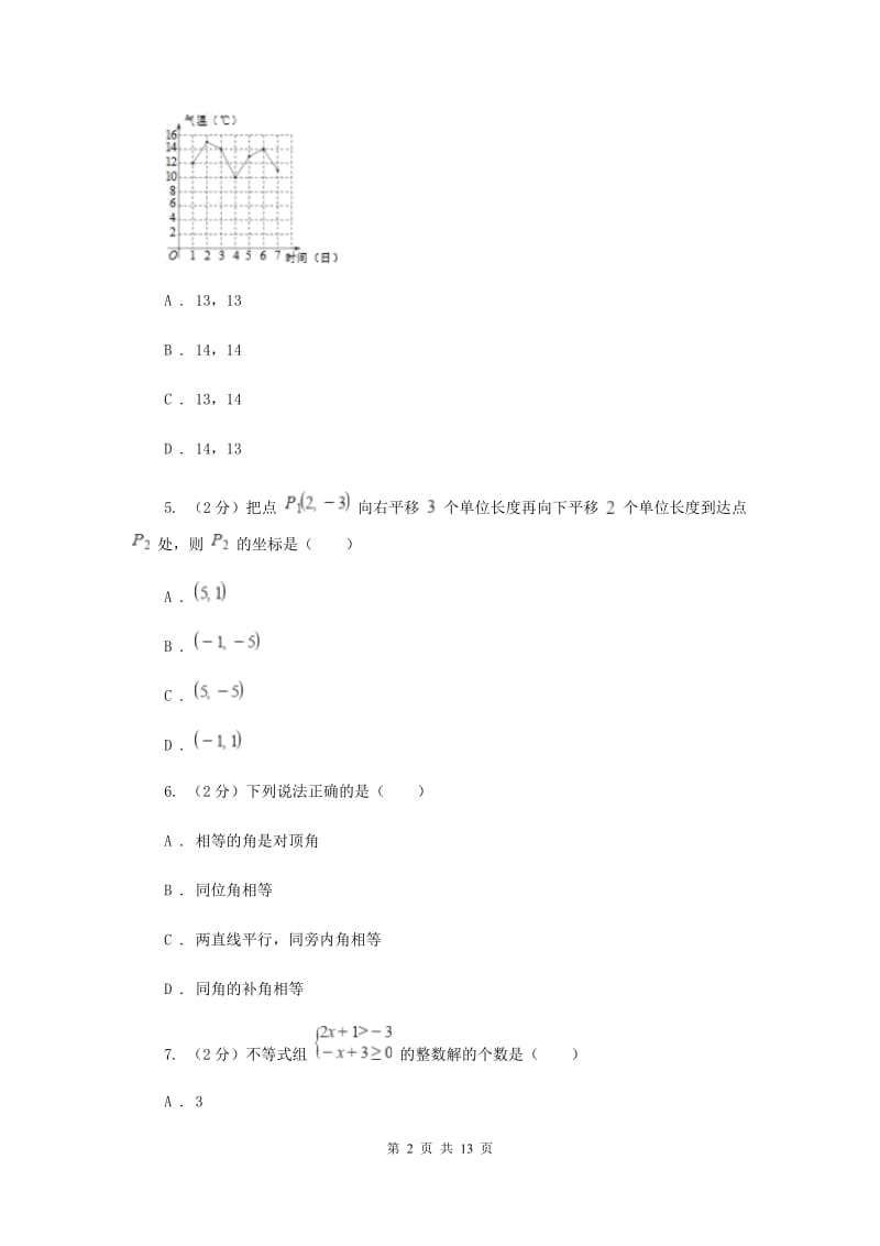 冀人版2019-2020学年七年级下学期数学期末考试试卷I卷新版_第2页