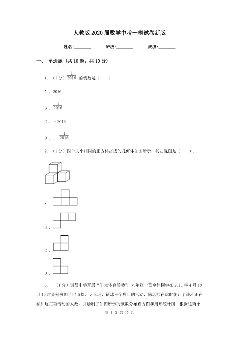 人教版2020届数学中考一模试卷新版(2)_第1页