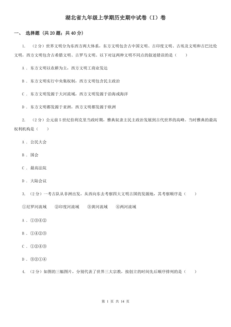 湖北省九年级上学期历史期中试卷（I）卷_第1页