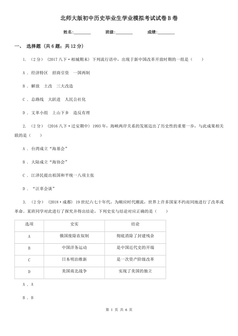 北师大版初中历史毕业生学业模拟考试试卷B卷_第1页