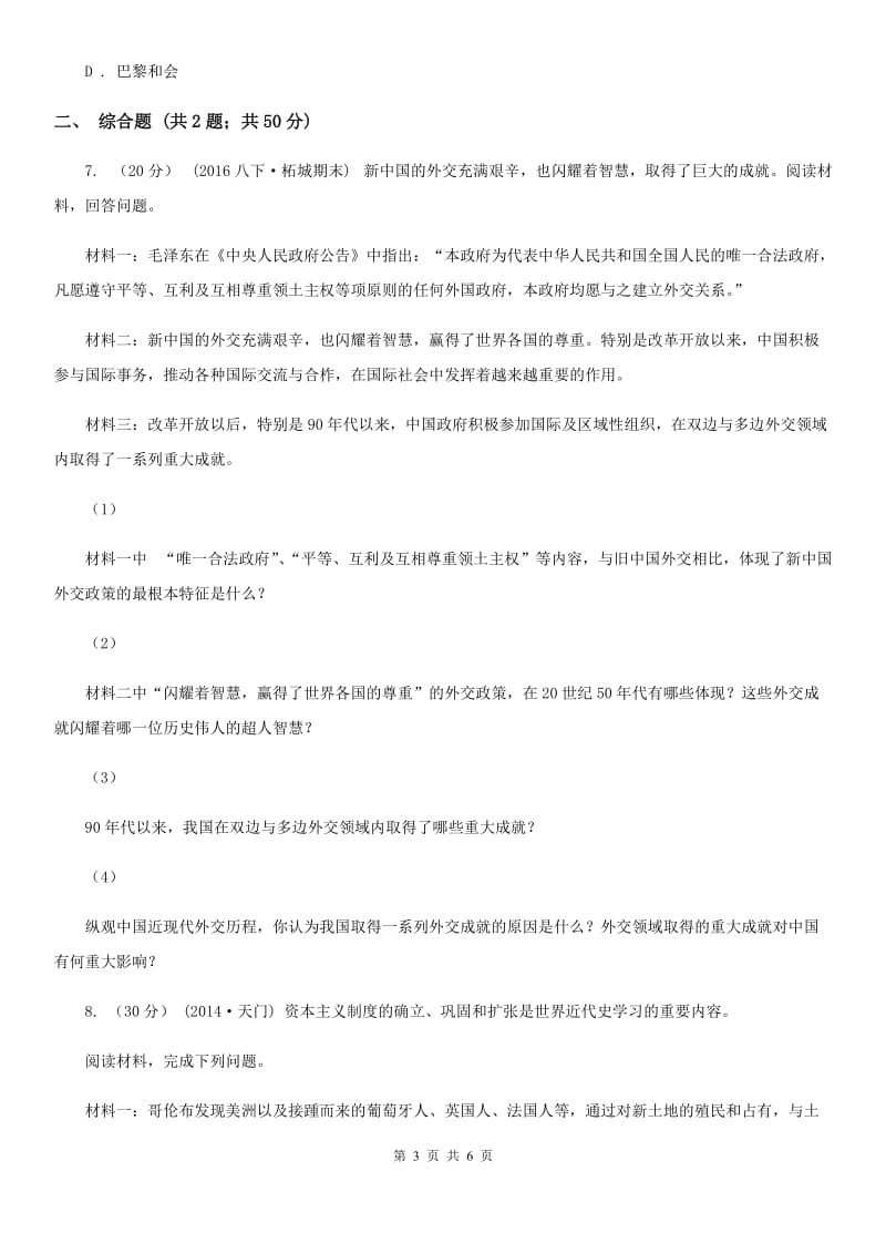 北师大版初中历史毕业生学业模拟考试试卷B卷_第3页