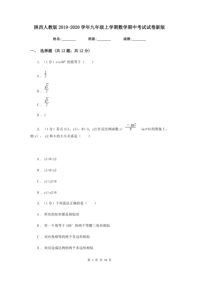 陕西人教版2019-2020学年九年级上学期数学期中考试试卷新版_第1页