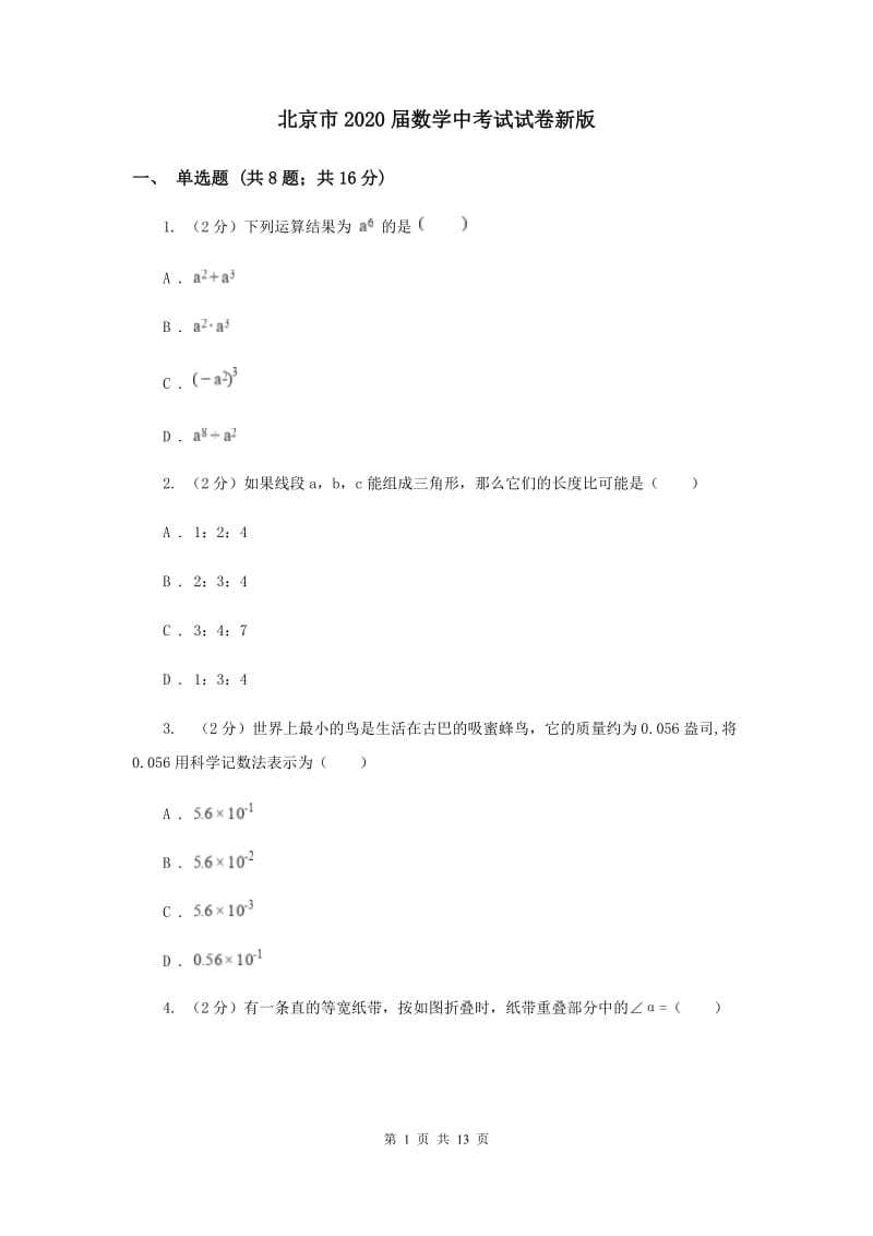 北京市2020届数学中考试试卷新版_第1页