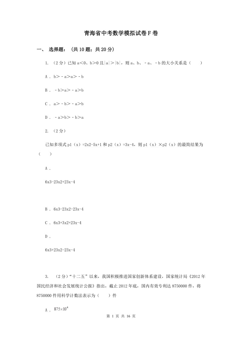 青海省中考数学模拟试卷F卷_第1页