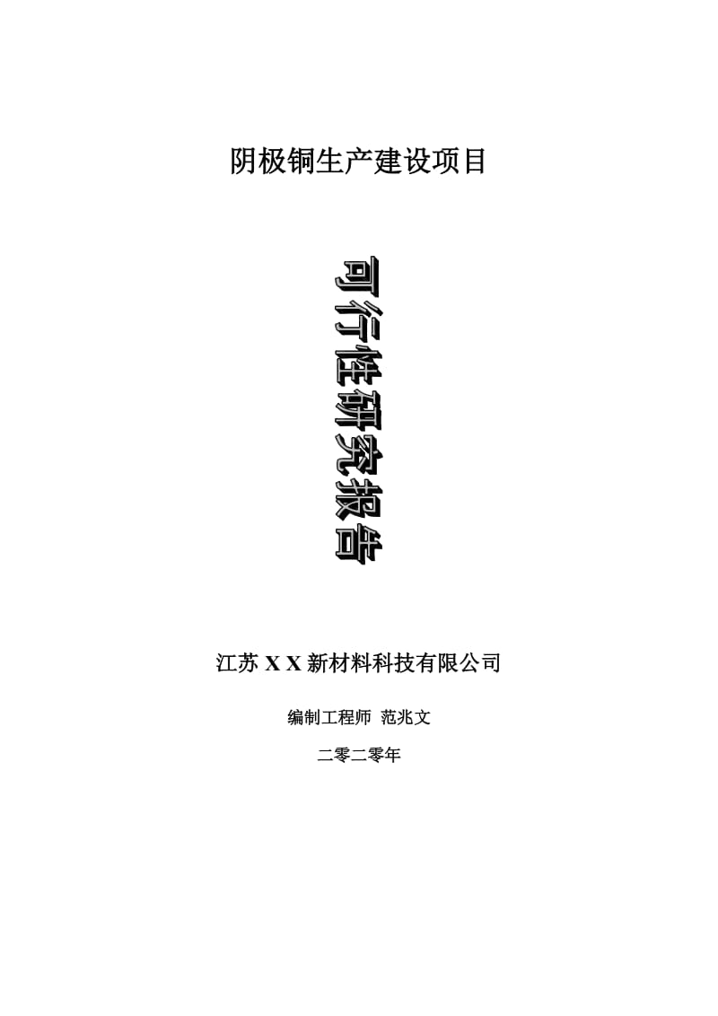 阴极铜生产建设项目可行性研究报告-可修改模板案例_第1页