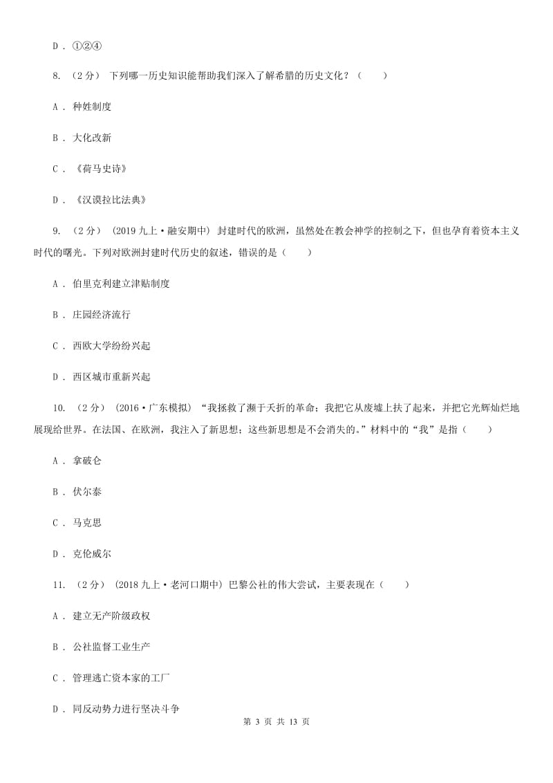 岳麓版初中2020届九年级上学期历史期末教学水平监测试卷C卷_第3页