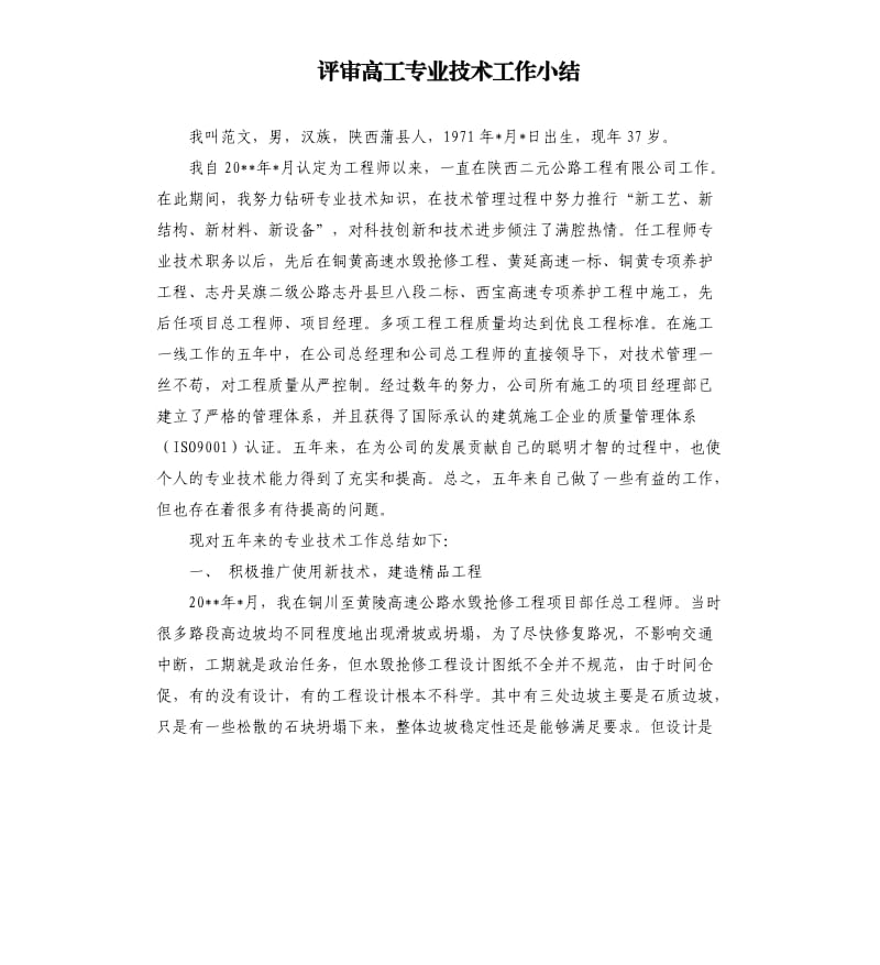 评审高工专业技术工作小结.docx_第1页