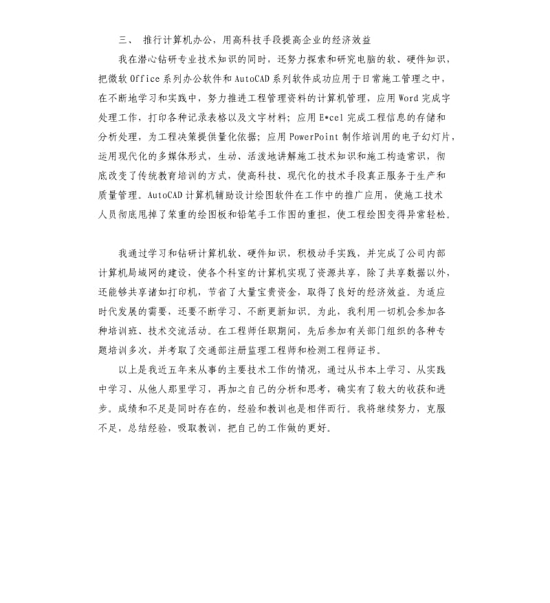 评审高工专业技术工作小结.docx_第3页