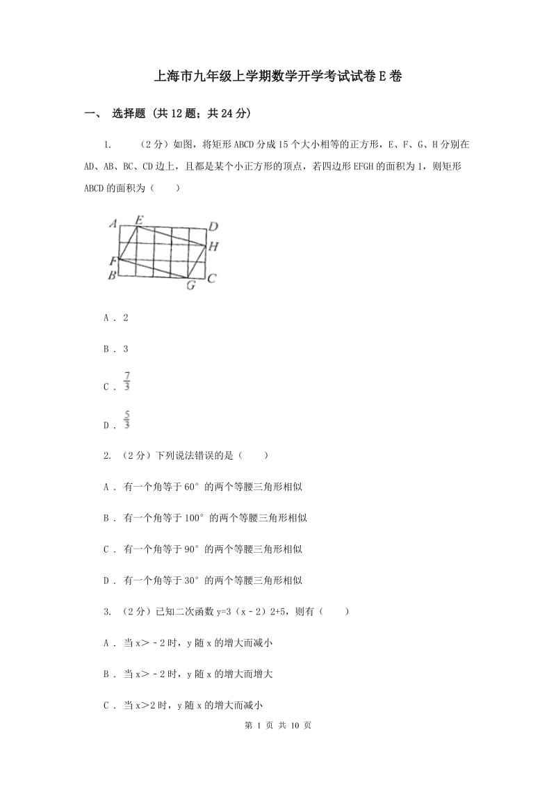 上海市九年级上学期数学开学考试试卷E卷_第1页