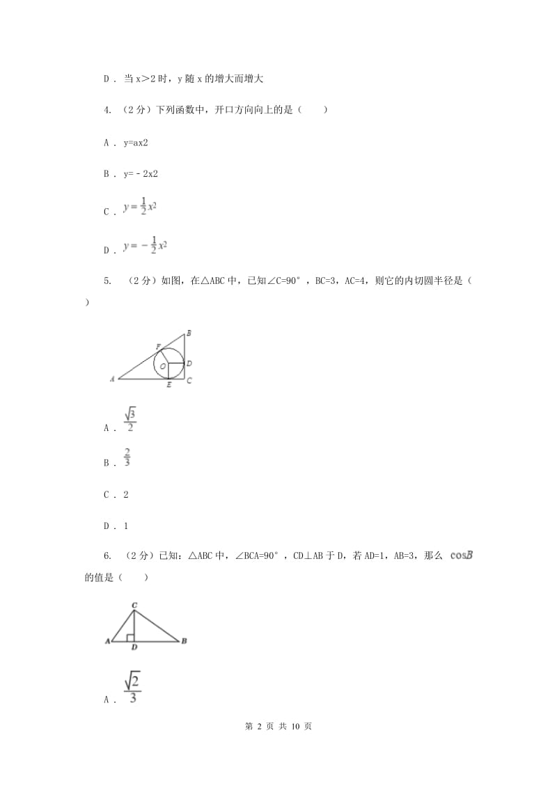 上海市九年级上学期数学开学考试试卷E卷_第2页