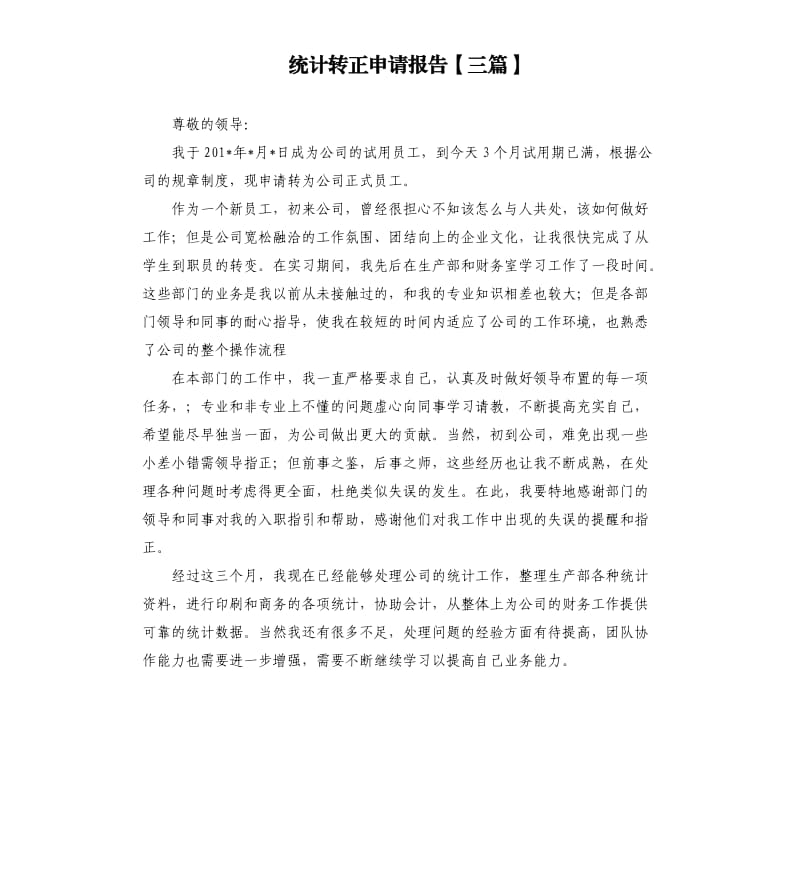 统计转正申请报告三篇.docx_第1页