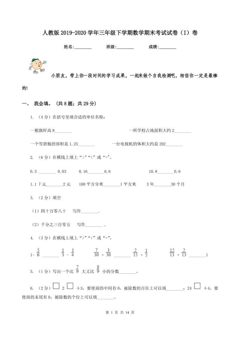 人教版2019-2020学年三年级下学期数学期末考试试卷(I)卷_第1页