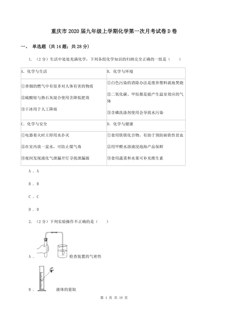 重庆市2020届九年级上学期化学第一次月考试卷D卷_第1页