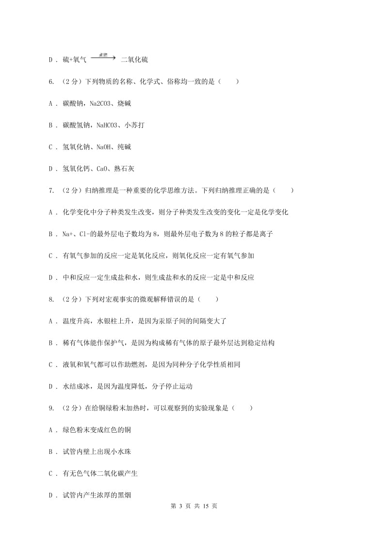 重庆市2020届九年级上学期化学第一次月考试卷D卷_第3页