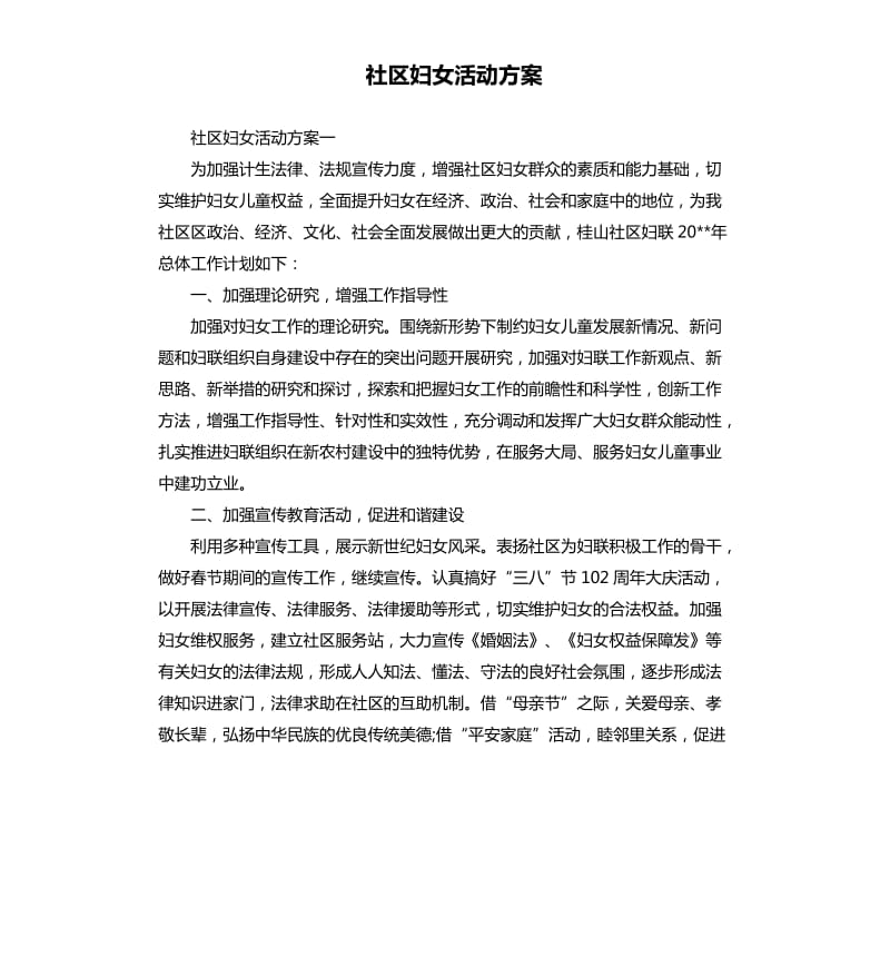 社区妇女活动方案.docx_第1页