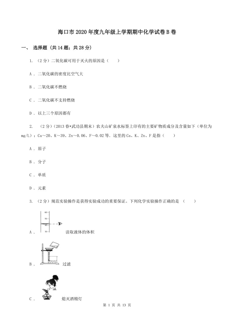 海口市2020年度九年级上学期期中化学试卷B卷_第1页