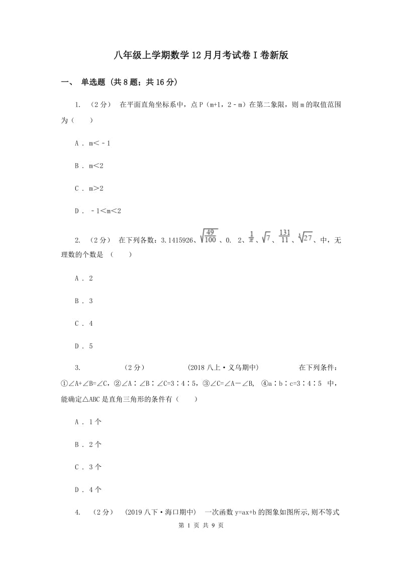 八年级上学期数学12月月考试卷I卷新版_第1页