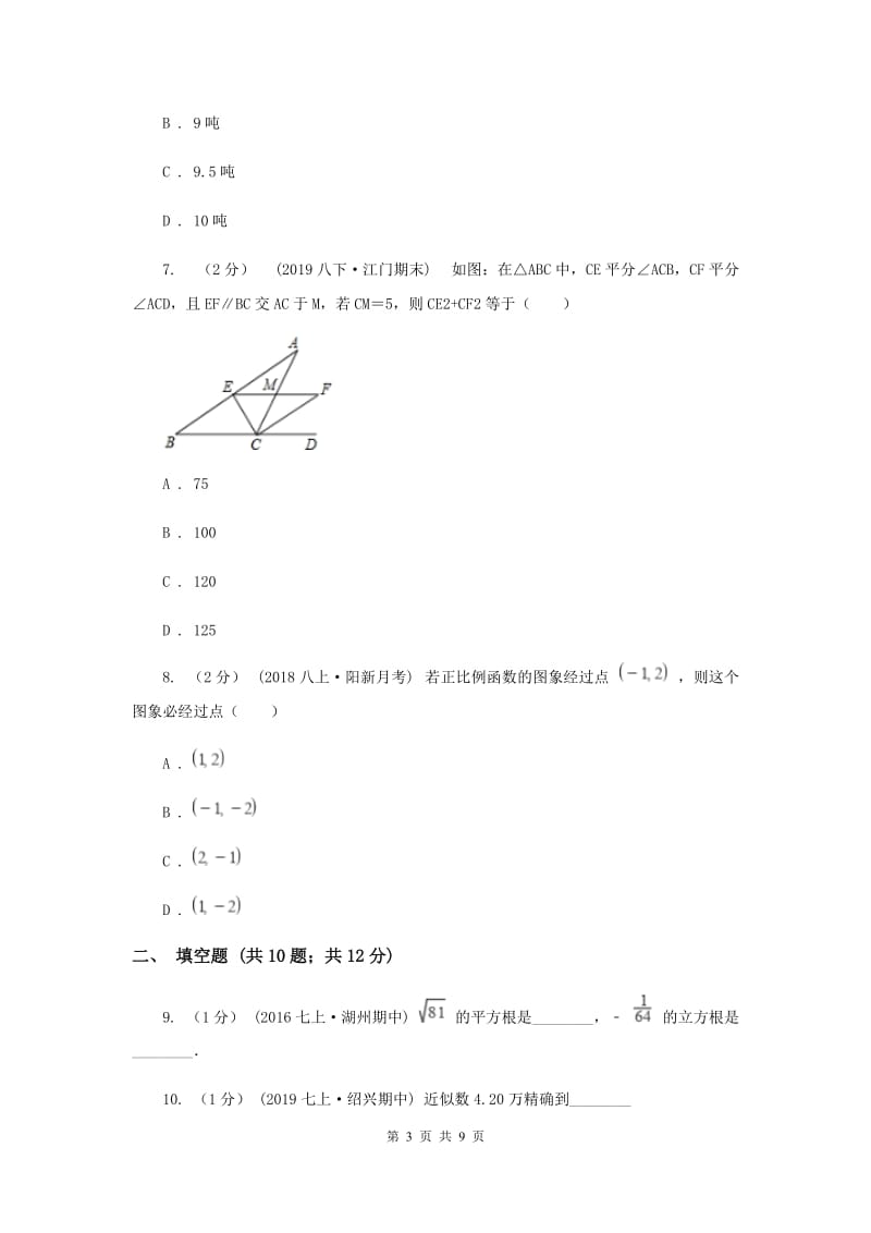 八年级上学期数学12月月考试卷I卷新版_第3页