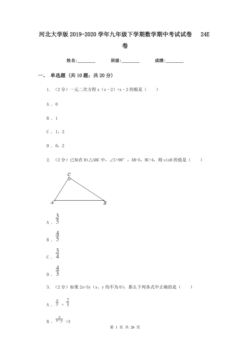 河北大学版2019-2020学年九年级下学期数学期中考试试卷24E卷_第1页