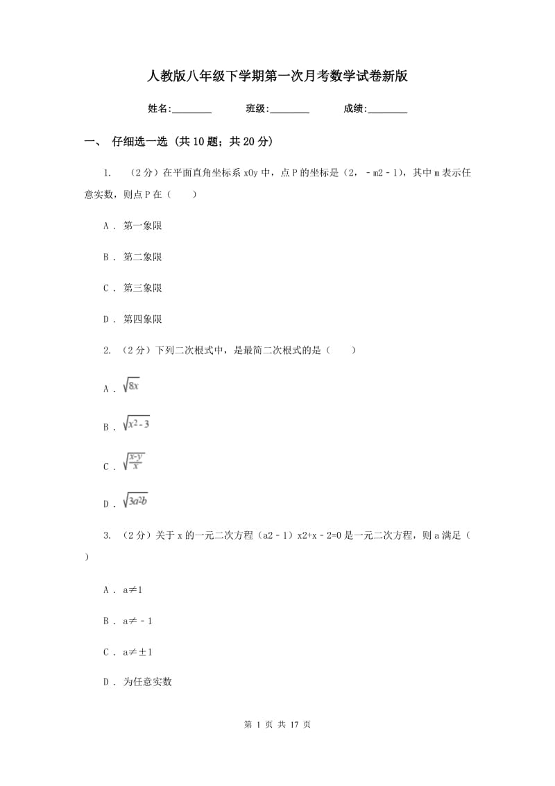 人教版八年级下学期第一次月考数学试卷新版_第1页