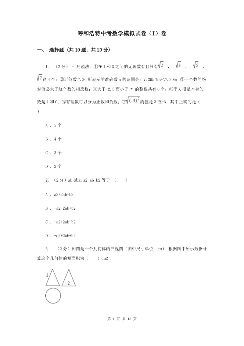 呼和浩特中考数学模拟试卷（I）卷_第1页