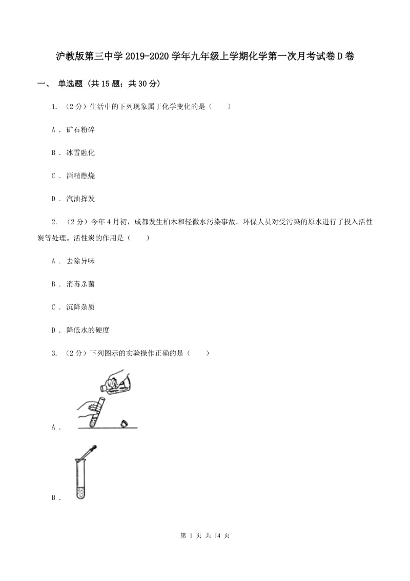 沪教版第三中学2019-2020学年九年级上学期化学第一次月考试卷D卷_第1页