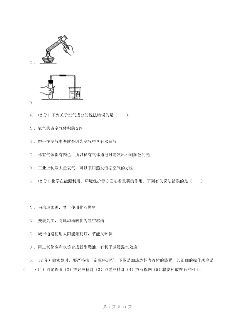 沪教版第三中学2019-2020学年九年级上学期化学第一次月考试卷D卷_第2页