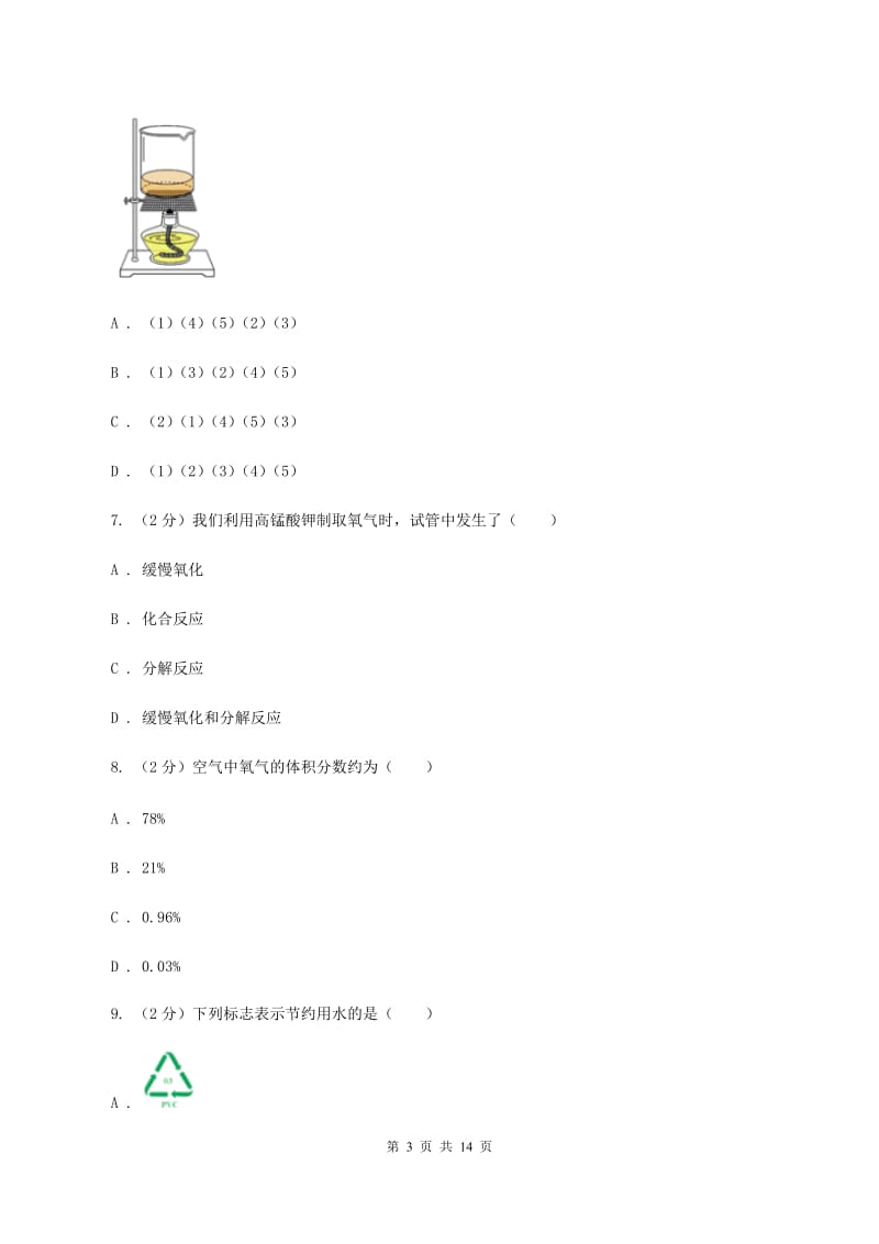 沪教版第三中学2019-2020学年九年级上学期化学第一次月考试卷D卷_第3页